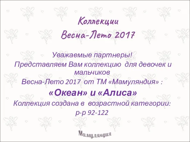 Коллекции Весна-Лето 2017 Уважаемые партнеры! Представляем Вам коллекцию для девочек