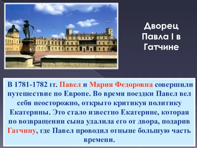 Дворец Павла I в Гатчине В 1781-1782 гг. Павел и