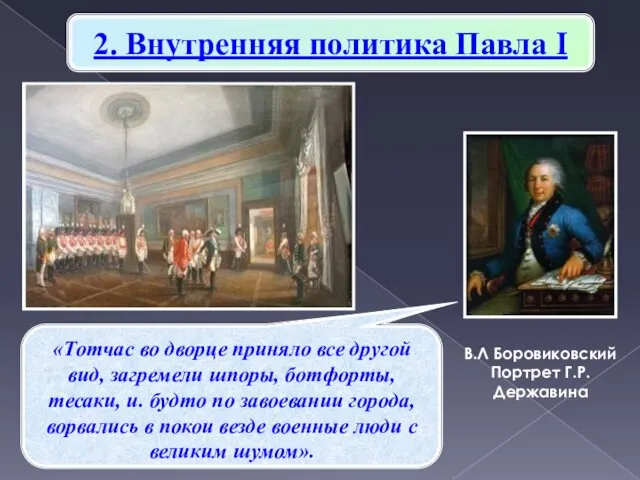 2. Внутренняя политика Павла I В.Л Боровиковский Портрет Г.Р. Державина