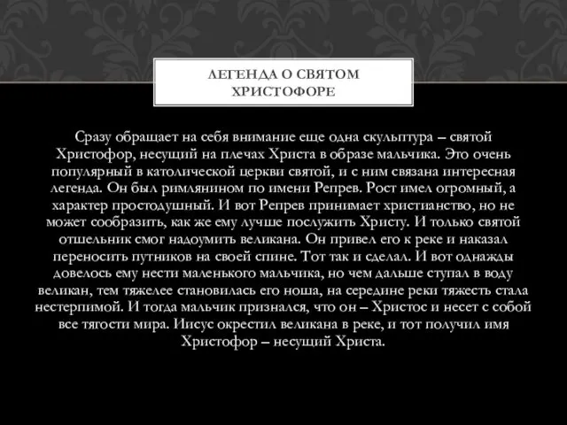 Сразу обращает на себя внимание еще одна скульптура – святой