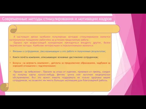 Современные методы стимулирования и мотивации кадров В настоящее время наиболее