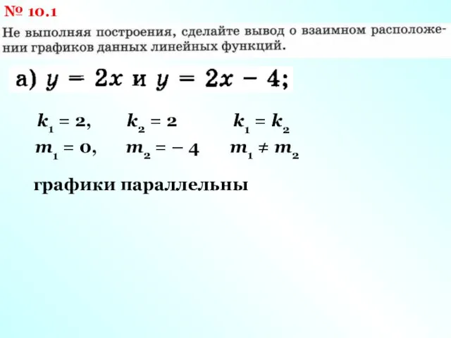 № 10.1 k1 = 2, k2 = 2 m1 =