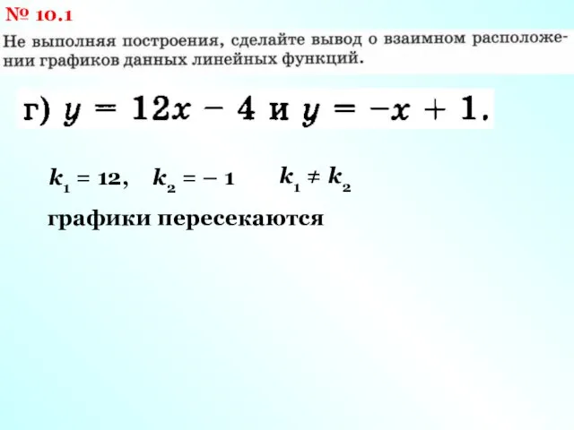 № 10.1 k1 = 12, k2 = – 1 k1 ≠ k2 графики пересекаются