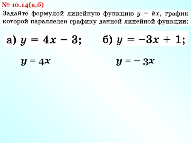 № 10.14(а,б) у = 4х у = – 3х