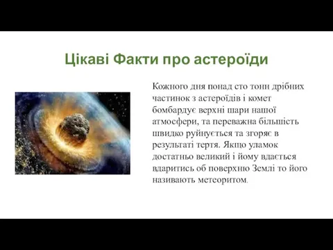 Цікаві Факти про астероїди Кожного дня понад сто тонн дрібних