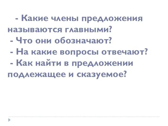 - Какие члены предложения называются главными? - Что они обозначают?