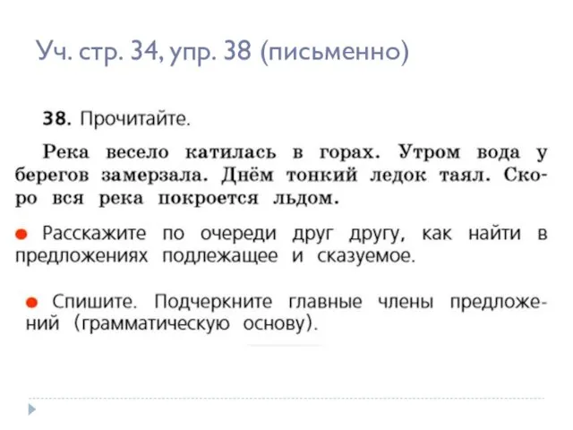 Уч. стр. 34, упр. 38 (письменно)