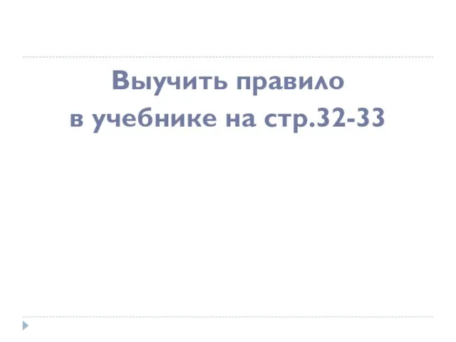 Выучить правило в учебнике на стр.32-33