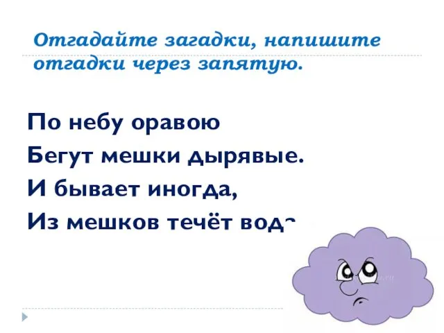 Отгадайте загадки, напишите отгадки через запятую. По небу оравою Бегут