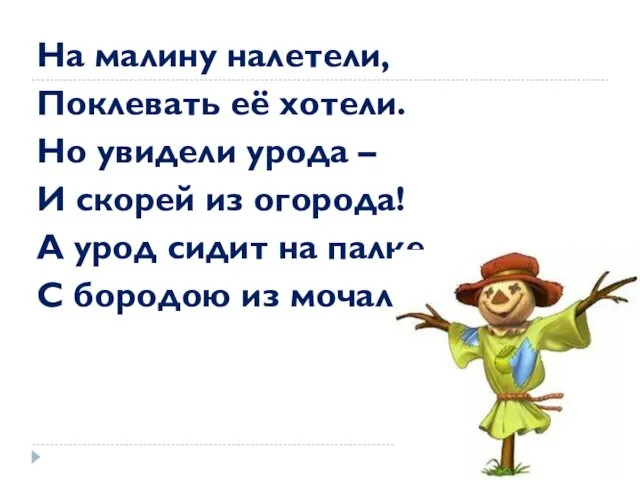 На малину налетели, Поклевать её хотели. Но увидели урода –