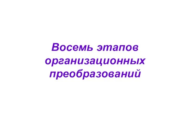 Восемь этапов организационных преобразований