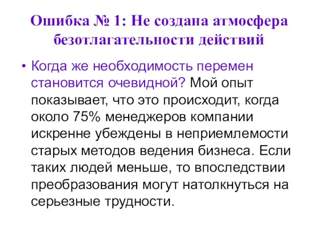 Ошибка № 1: Не создана атмосфера безотлагательности действий Когда же