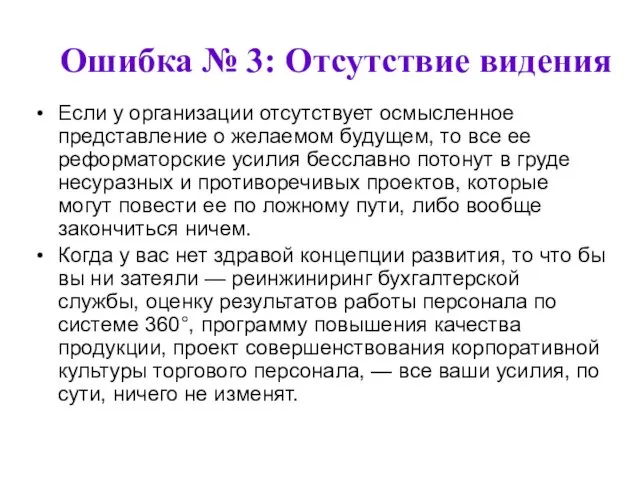 Ошибка № 3: Отсутствие видения Если у организации отсутствует осмысленное