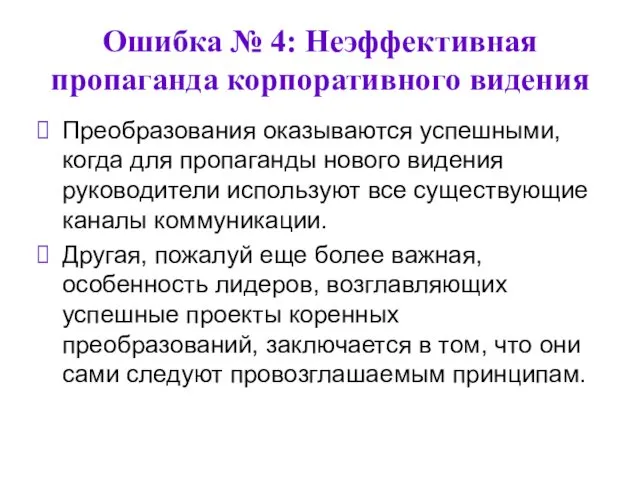 Ошибка № 4: Неэффективная пропаганда корпоративного видения Преобразования оказываются успешными,