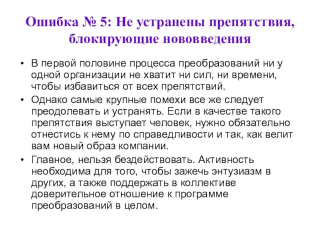 Ошибка № 5: Не устранены препятствия, блокирующие нововведения В первой