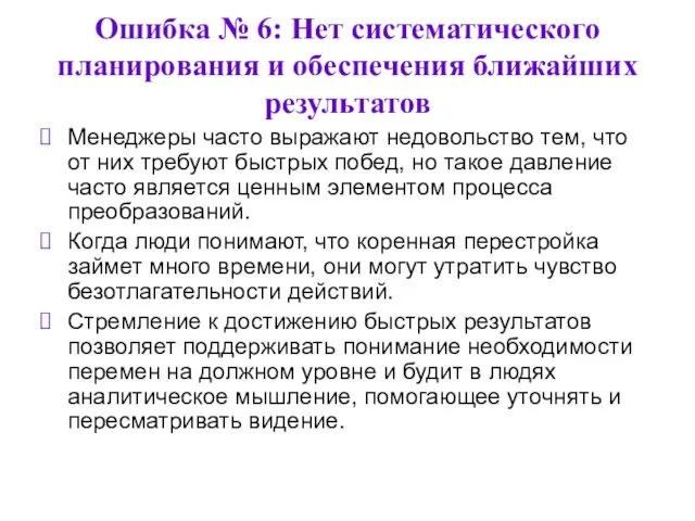 Ошибка № 6: Нет систематического планирования и обеспечения ближайших результатов