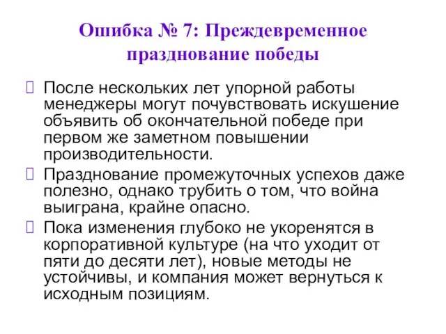 Ошибка № 7: Преждевременное празднование победы После нескольких лет упорной