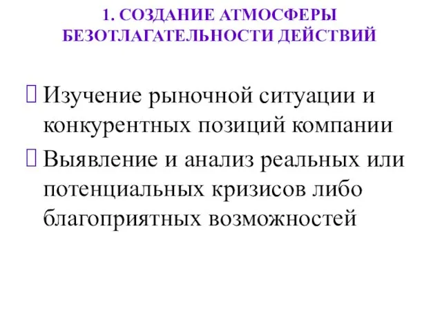 1. СОЗДАНИЕ АТМОСФЕРЫ БЕЗОТЛАГАТЕЛЬНОСТИ ДЕЙСТВИЙ Изучение рыночной ситуации и конкурентных