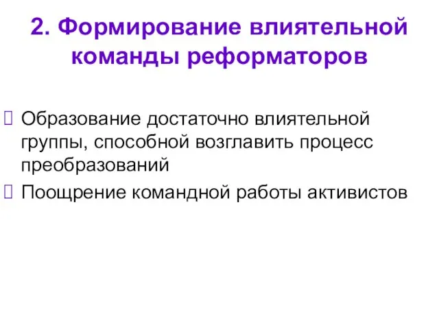 2. Формирование влиятельной команды реформаторов Образование достаточно влиятельной группы, способной