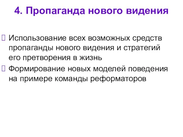 4. Пропаганда нового видения Использование всех возможных средств пропаганды нового