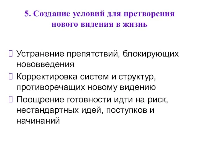 5. Создание условий для претворения нового видения в жизнь Устранение