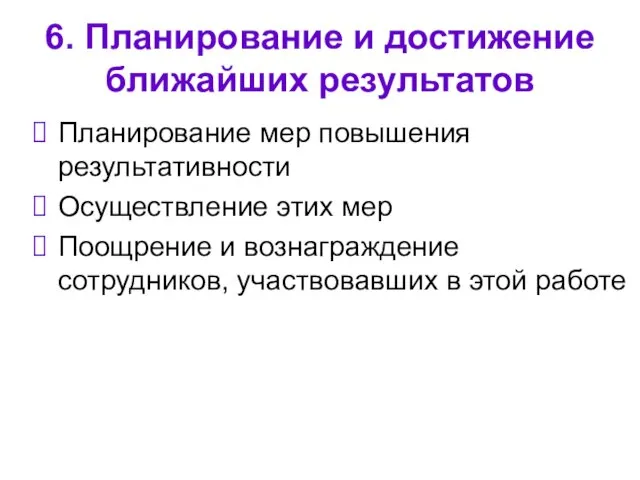 6. Планирование и достижение ближайших результатов Планирование мер повышения результативности