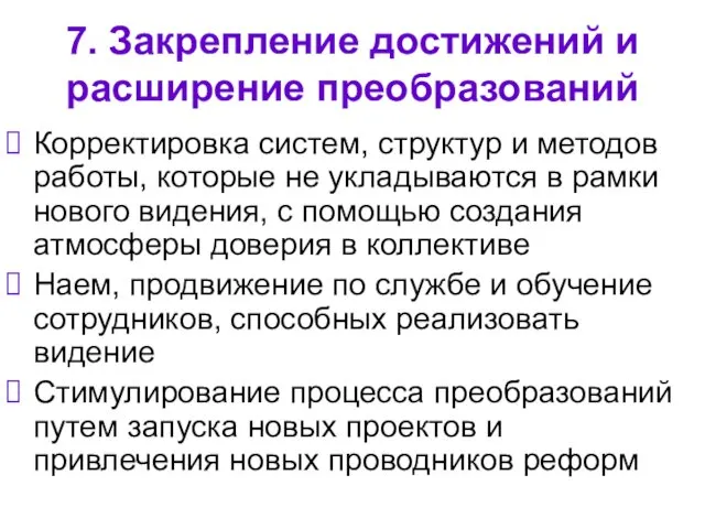 7. Закрепление достижений и расширение преобразований Корректировка систем, структур и