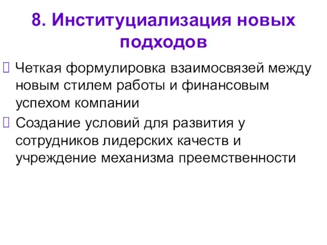 8. Институциализация новых подходов Четкая формулировка взаимосвязей между новым стилем