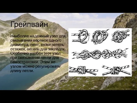 Грейпвайн Наиболее надежный узел для связывания веревок одного диаметра, лент, вязки петель оттяжек,