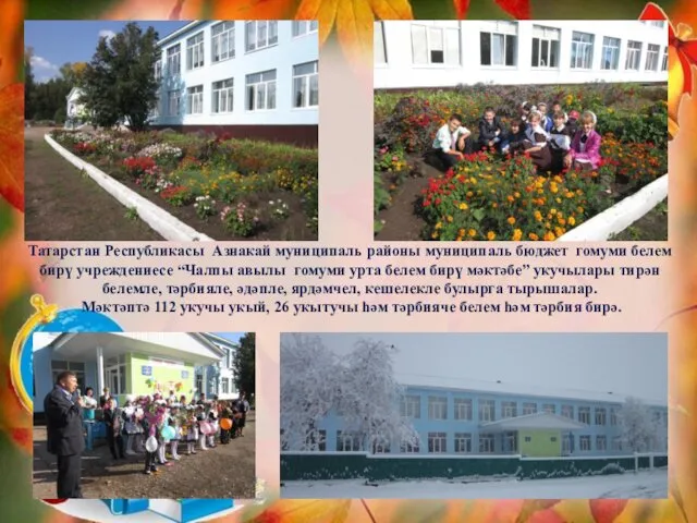 Татарстан Республикасы Азнакай муниципаль районы муниципаль бюджет гомуми белем бирү