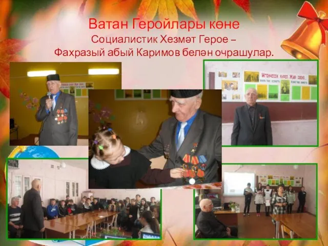Ватан Геройлары көне Социалистик Хезмәт Герое – Фахразый абый Каримов белән очрашулар.