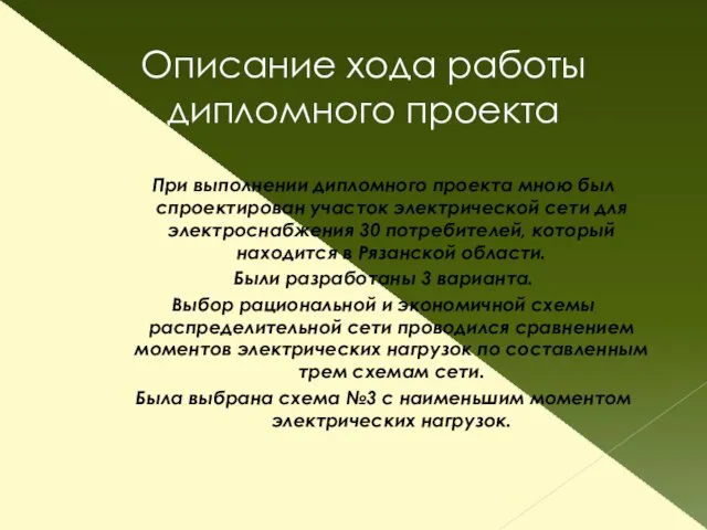 Описание хода работы дипломного проекта При выполнении дипломного проекта мною