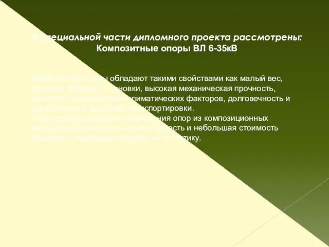 В специальной части дипломного проекта рассмотрены: Композитные опоры ВЛ 6-35кВ