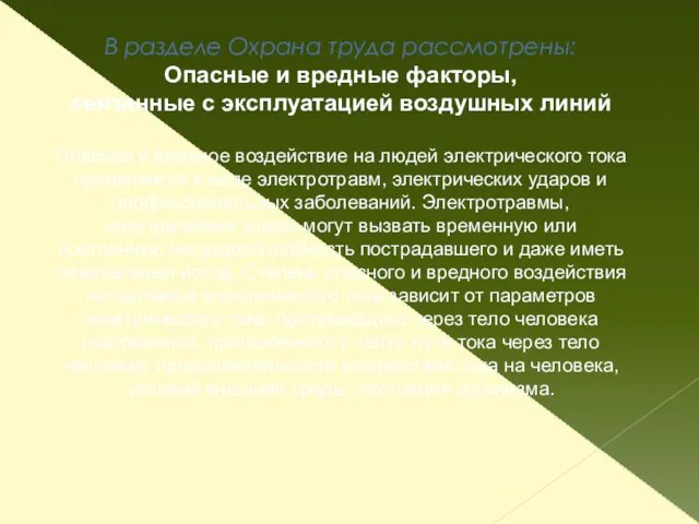 В разделе Охрана труда рассмотрены: Опасные и вредные факторы, связанные