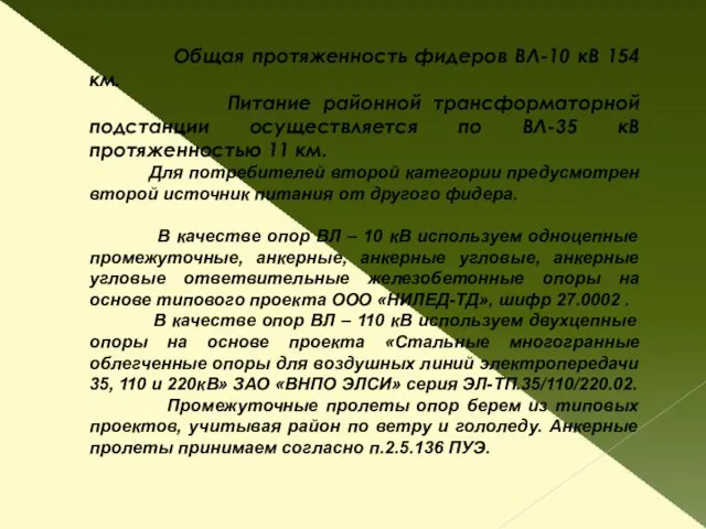 Общая протяженность фидеров ВЛ-10 кВ 154 км. Питание районной трансформаторной