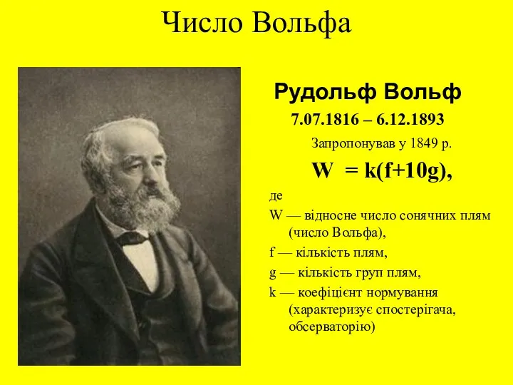 Число Вольфа Рудольф Вольф 7.07.1816 – 6.12.1893 Запропонував у 1849