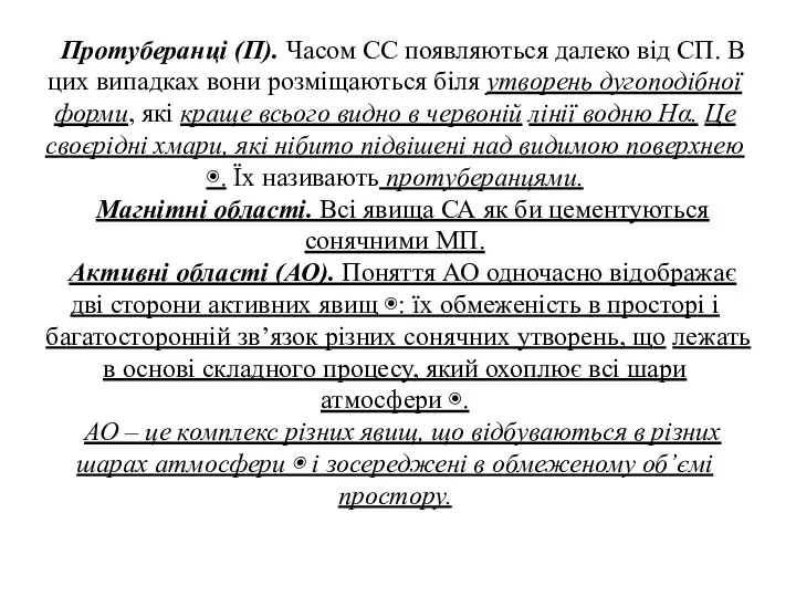 Протуберанці (П). Часом СС появляються далеко від СП. В цих