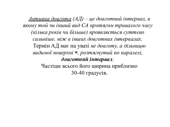 Активна довгота (АД) – це довготний інтервал, в якому той