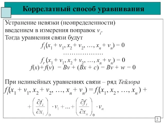 Коррелатный способ уравнивания Устранение невязки (неопределенности) введением в измерения поправок