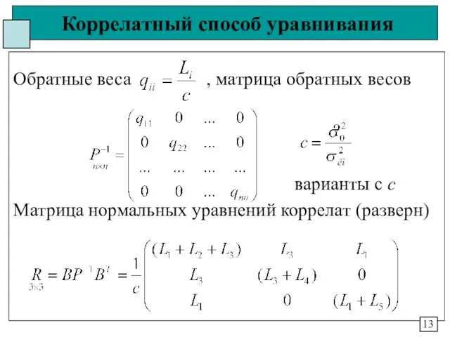 Коррелатный способ уравнивания Обратные веса , матрица обратных весов варианты