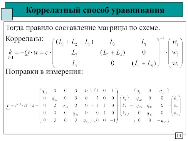 Коррелатный способ уравнивания Тогда правило составление матрицы по схеме. Коррелаты: Поправки в измерения: 14