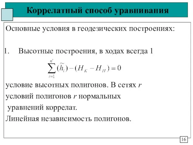 Коррелатный способ уравнивания Основные условия в геодезических построениях: Высотные построения,