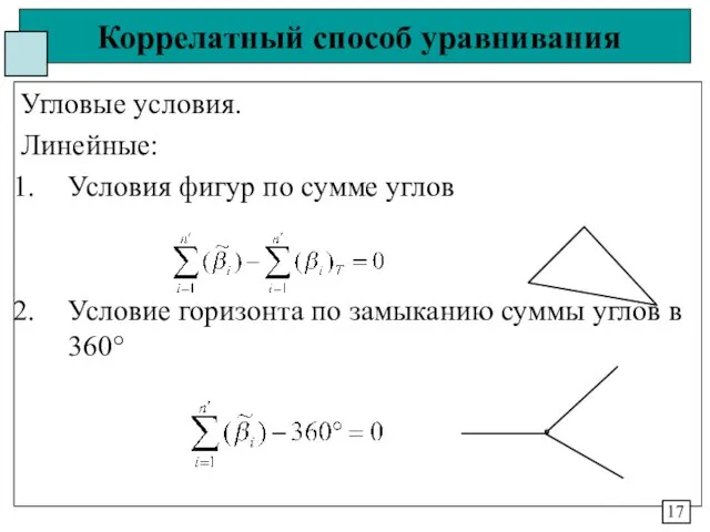 Коррелатный способ уравнивания Угловые условия. Линейные: Условия фигур по сумме