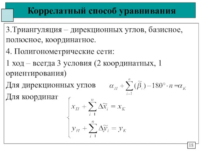 Коррелатный способ уравнивания 3.Триангуляция – дирекционных углов, базисное, полюсное, координатное.