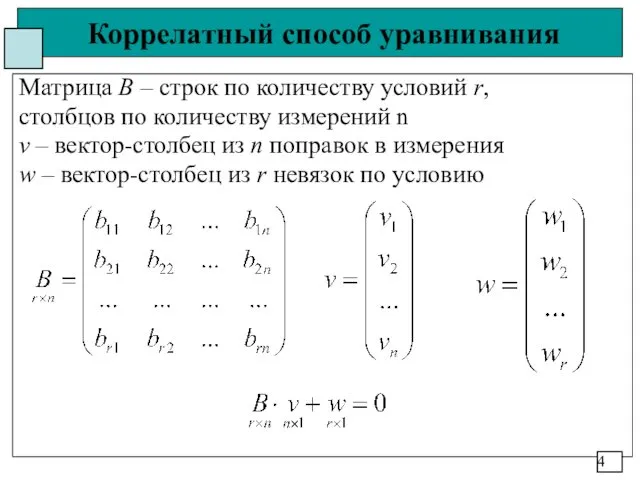 Коррелатный способ уравнивания Матрица В – строк по количеству условий