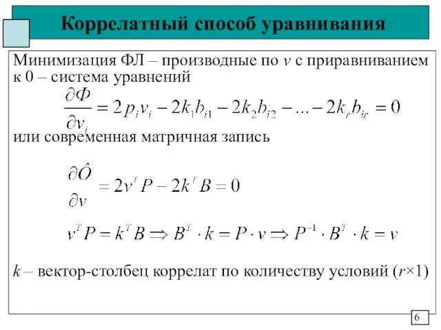 Коррелатный способ уравнивания Минимизация ФЛ – производные по v с