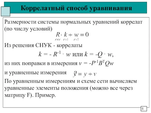 Коррелатный способ уравнивания Размерности системы нормальных уравнений коррелат (по числу