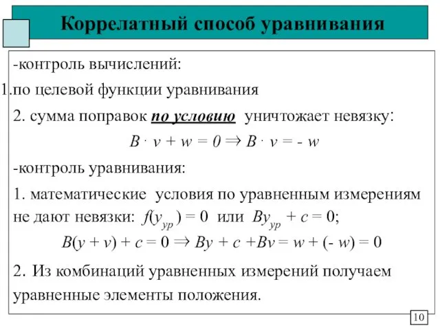 Коррелатный способ уравнивания -контроль вычислений: по целевой функции уравнивания 2.