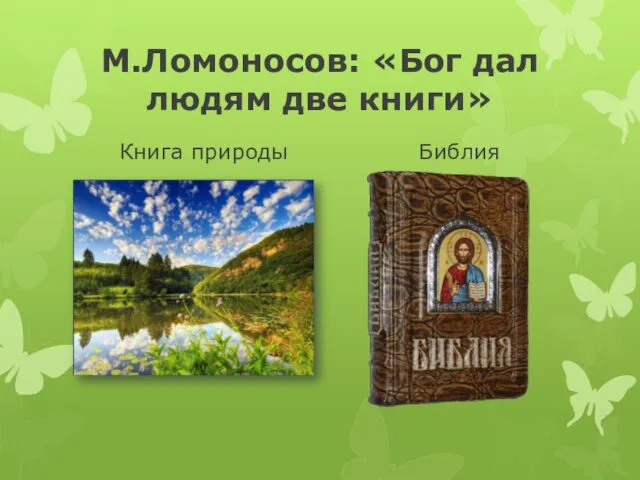 М.Ломоносов: «Бог дал людям две книги» Книга природы ? Библия