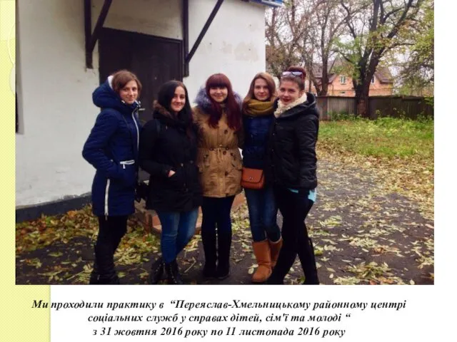 Ми проходили практику в “Переяслав-Хмельницькому районному центрі соціальних служб у